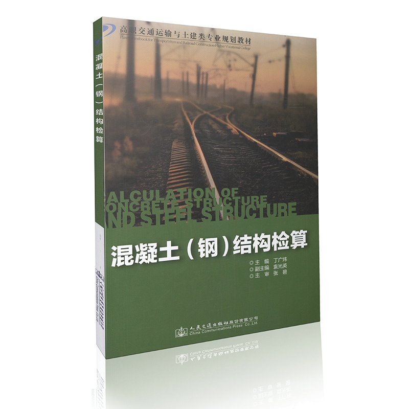 混凝土（钢）结构简算 高职交通运输与土建专业规划教材