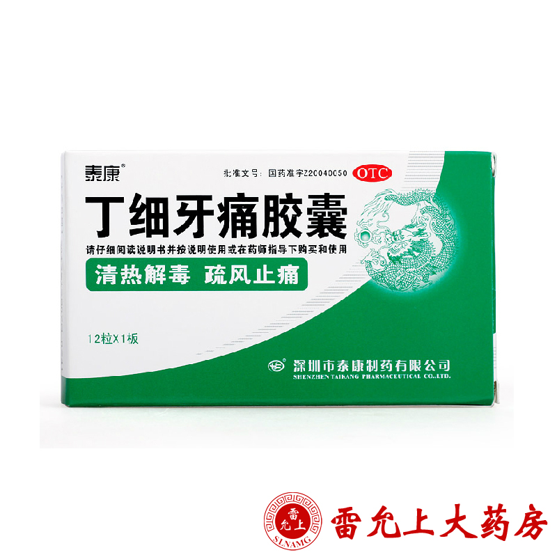 泰康 丁细牙痛胶囊 0.45g*12粒/盒