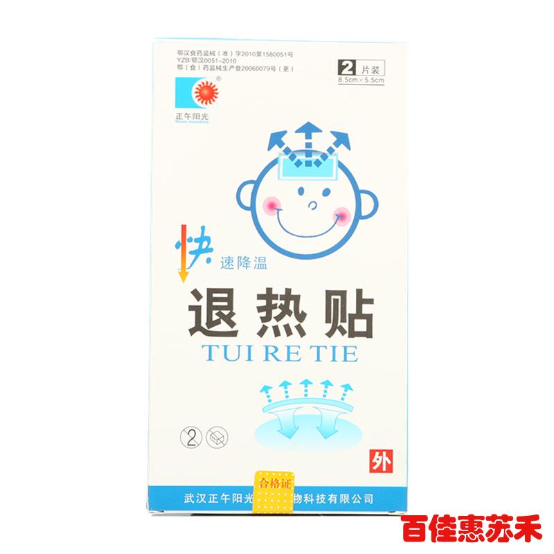 正午阳光宝宝退热贴2贴装物理快速降温冰贴家用儿童用退烧贴包邮