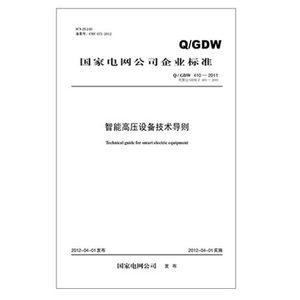 Q/GDW 410-2011 智能高压设备技术导则（代替Q/GDW Z 410-2010）