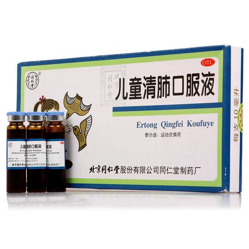 同仁堂儿童清肺口服液10ml*10支*3盒清肺化痰止咳咳嗽痰多咽痛