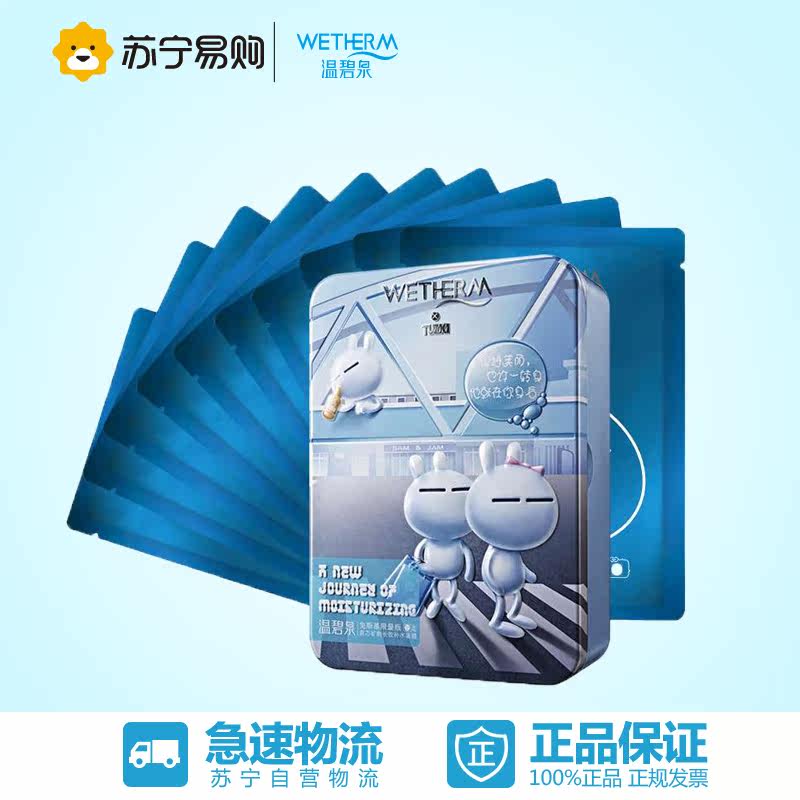 【苏宁易购】温碧泉兔斯基泉芯矿物长效补水蚕丝面膜10片铁盒装