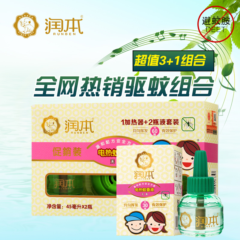 润本婴儿儿童电热蚊香液套装植物宝宝驱蚊液 三瓶液+加热器包邮