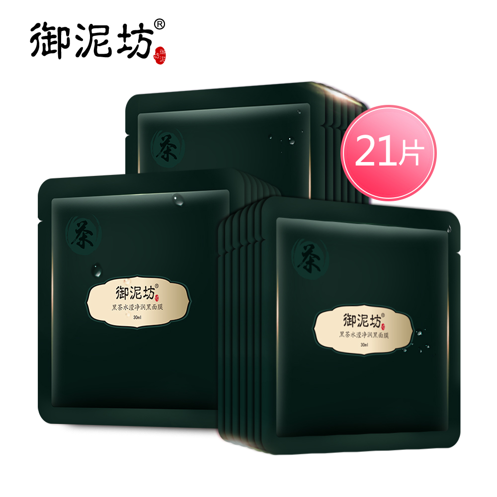 【天猫超市】御泥坊黑茶水滢净润黑面膜21片吸黑亮肤补水保湿清洁