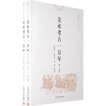 美术考古一万年（套装上下卷）/阮荣春/上海大学出版社