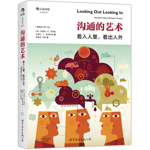 沟通的艺术：看入人里，看出人外 /（美）罗纳德B阿德勒、拉塞尔F普罗科特/世界图书出版公司