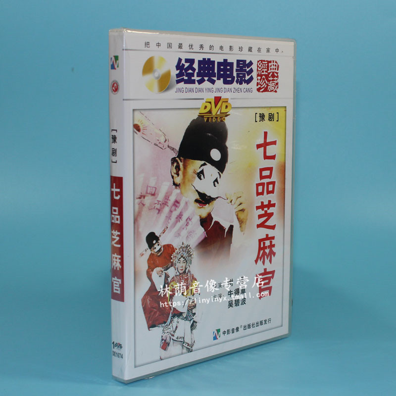 Genuine old movie disc CD-rom Yu Opera seven products Sesame officer 1DVD Niudecao Wu Bibo