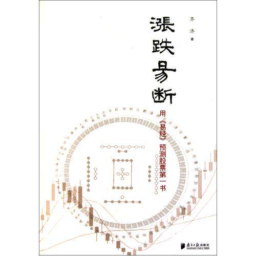 涨跌易断(用易经预测股票第一书)炒股一本通 爱好者必备 金融市场基础知识 全息走势理论 初学者学习参考用书 正版保障 畅销书籍