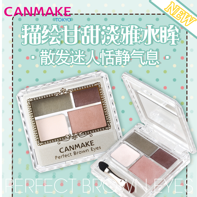 【秋冬首发】CANMAKE井田 完美啡四色眼影 持久显色细腻服帖 新品