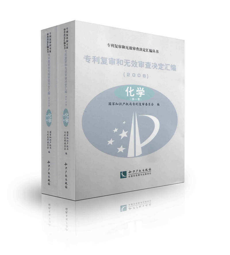 专利复审和无效审查决定汇编（2008）——化学