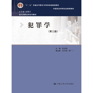 犯罪学（第三版）（现代刑事法学系列教材；“十二五”普通高等教育本科*规划教材；中国刑法学研究会推荐教材）