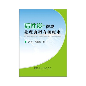 活性炭-微波处理典型有机废水