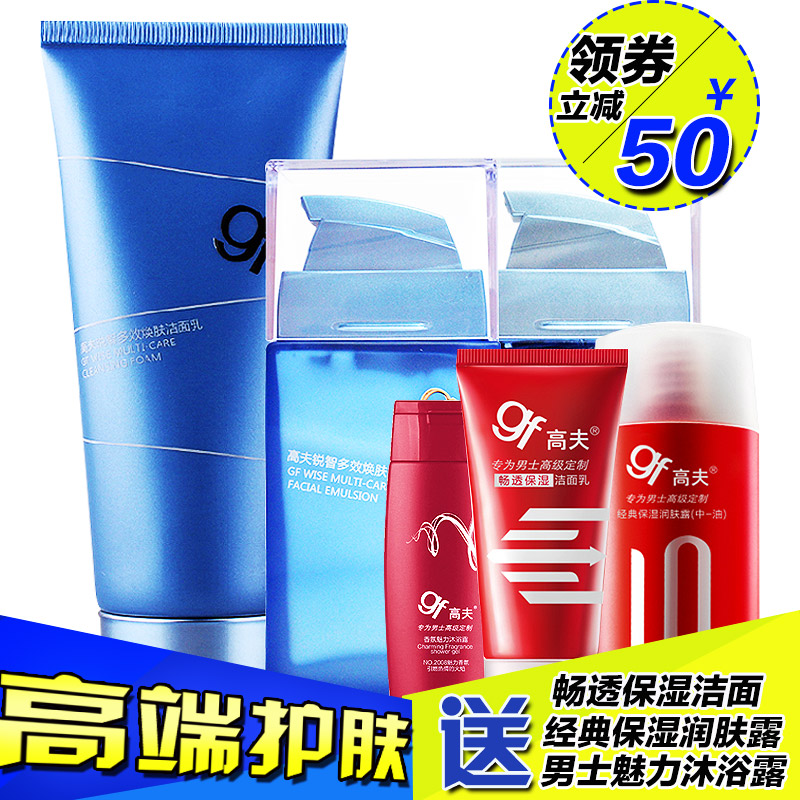 高夫男士锐智多效护肤品套装正品 补水保湿嫩白紧肤 洗面奶水乳液