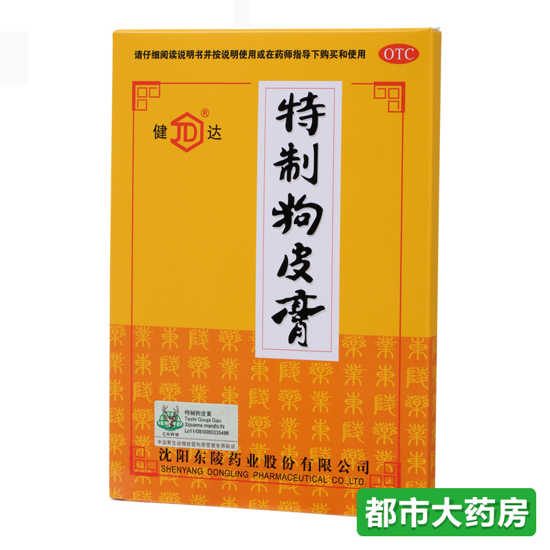 健达 特制狗皮膏 10贴/盒 风寒湿痹 腰腿疼痛 跌打损伤 舒筋