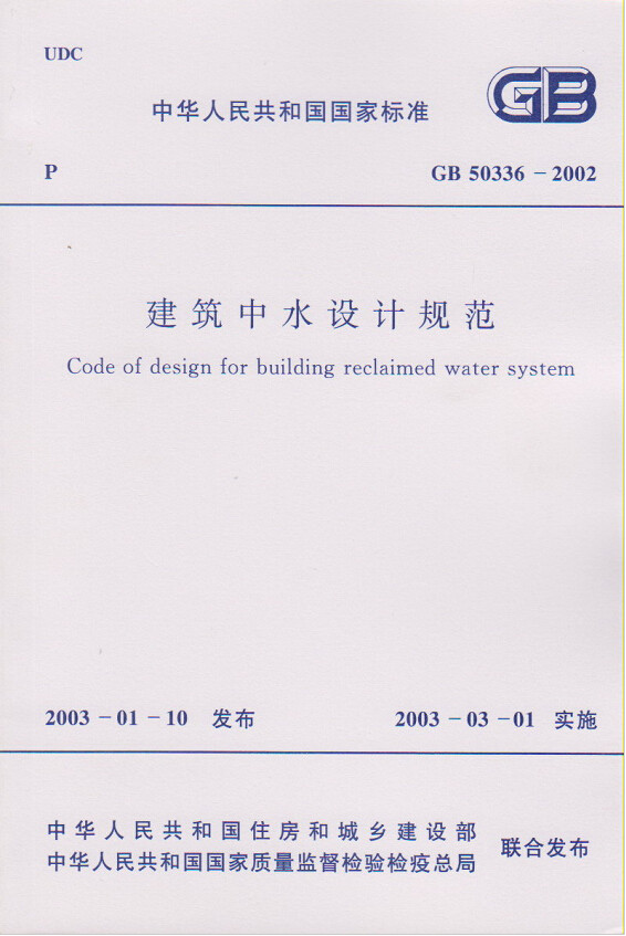 GB50336-2002建筑中水设计规范