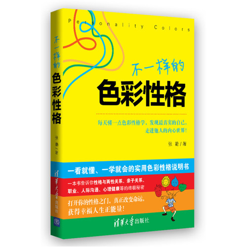 不一样的色彩性格:每天懂一点色彩性格学，发现最真实的自己，走进他人的内心世界/张勤著/清华大学出版社
