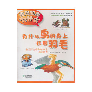 为什么鸟的身上长着羽毛(麦克米伦*图书)