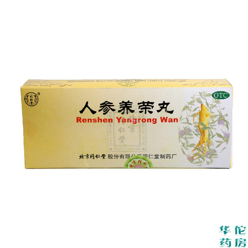 同仁堂 人参养荣丸10丸*2盒 气血双补用于病后虚弱食少便溏药品