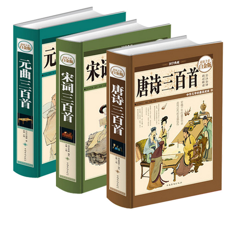 唐诗宋词元曲三百首大全集3本 唐诗三百首宋词三百首元曲三百首大全集全彩彩图彩页精装全解全译全注全唐诗词赏析诗词大全唐诗鉴赏