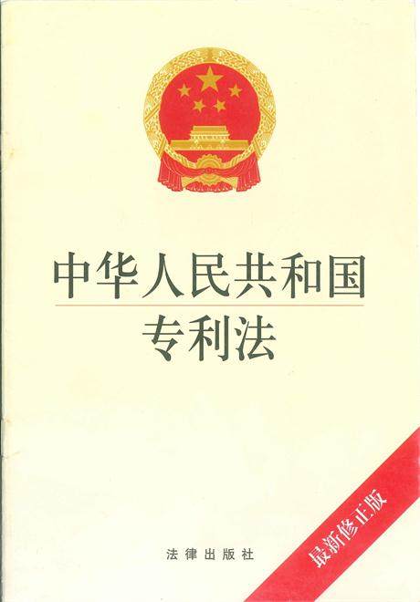 中华人民共和国专利法