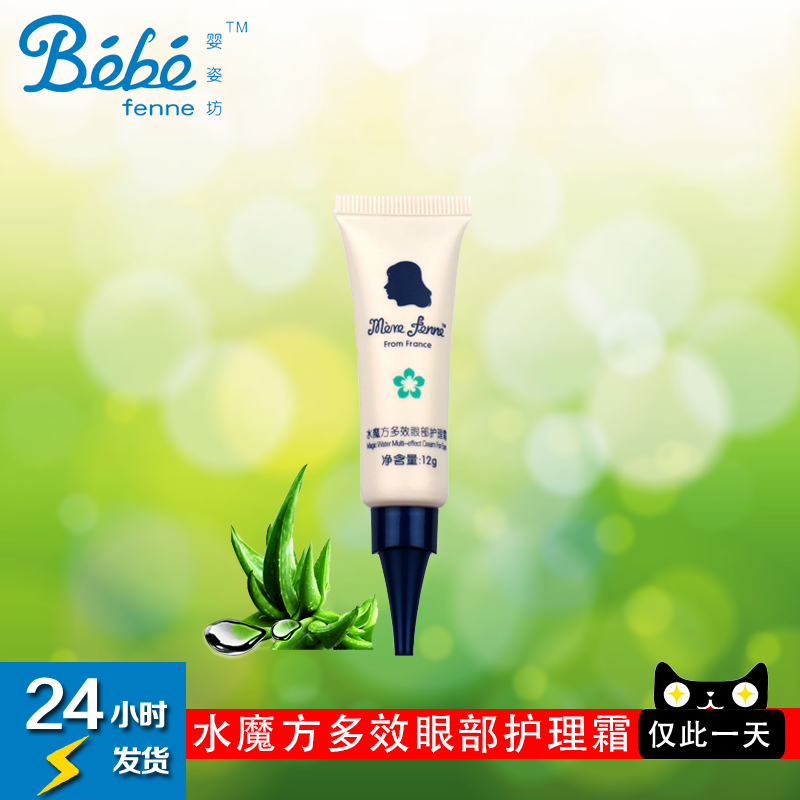 婴姿坊水魔方多效眼部护理霜 12g 眼霜 孕妇产妇必备专柜优惠价