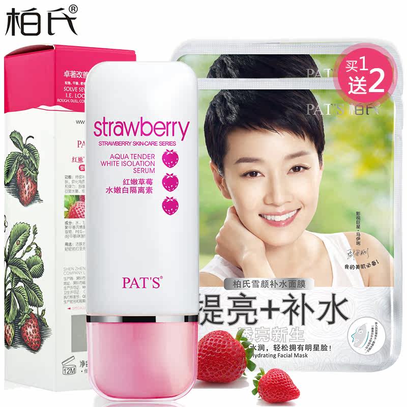 柏氏红嫩草莓水嫩白隔离素45ml 化妆品护肤妆前霜自然裸装隔离霜