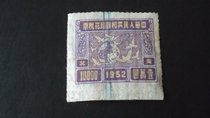 (06021) Republic of China revenue stamp 10000 yuan Northeast China 1952
