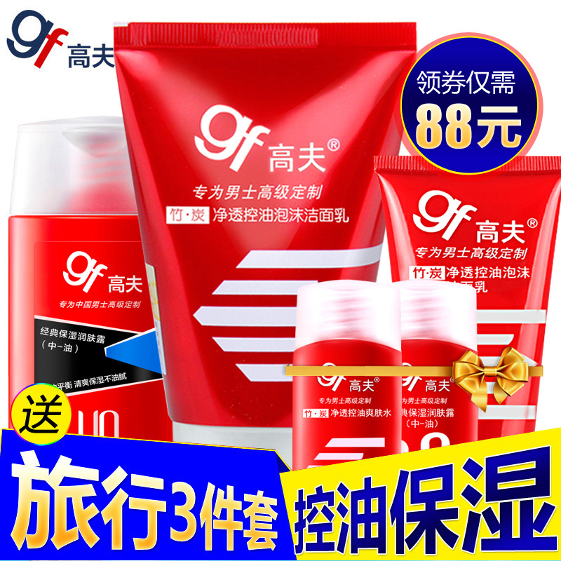 高夫男士护肤品套装泡沫洗面奶竹炭洁面乳润肤露控油补水去黑头