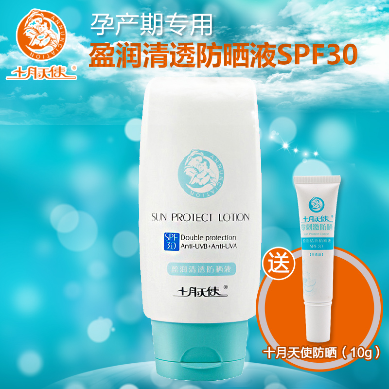 十月天使 防晒霜 孕产妇护肤品 秋冬隔离防晒液 SPF30孕妇防晒霜