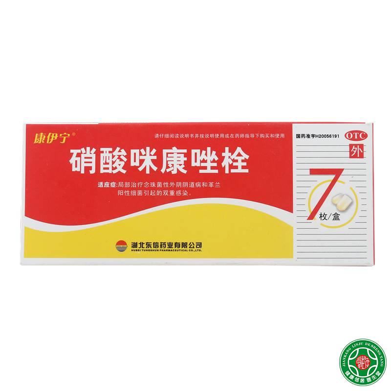 康伊宁 硝酸咪康唑栓0.2g*7枚霉菌性妇科炎症阴道炎瘙痒杀菌包邮