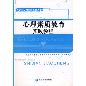 心理素质教育实践教程