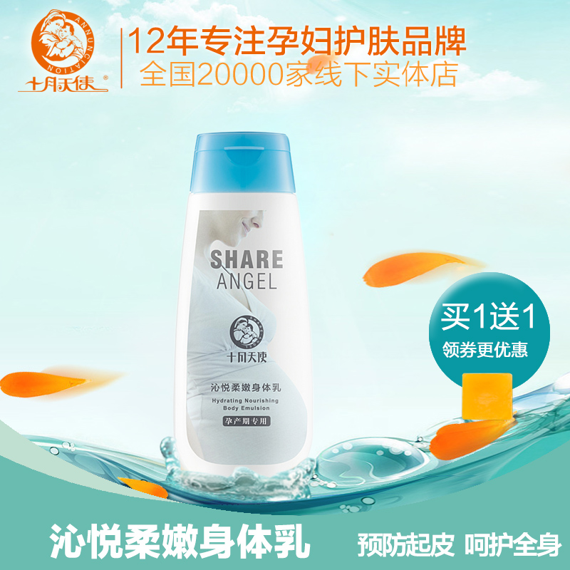 十月天使孕妇孕期保湿补水滋润身体乳润肤乳润肤护理露孕妇化妆品