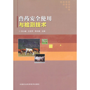 兽药安全使用与检测技术
