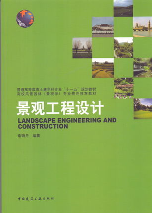 景观工程设计  高校风景园林(景观学)专业规划推荐教材