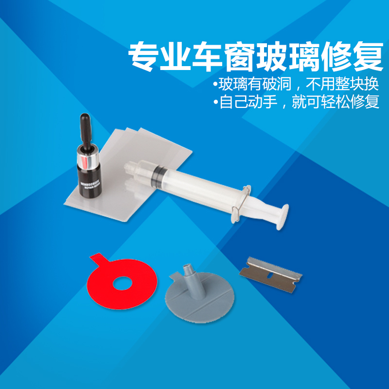 汽车玻璃修复工具套装划痕修复剂前挡风玻璃修复液档风玻璃修补液