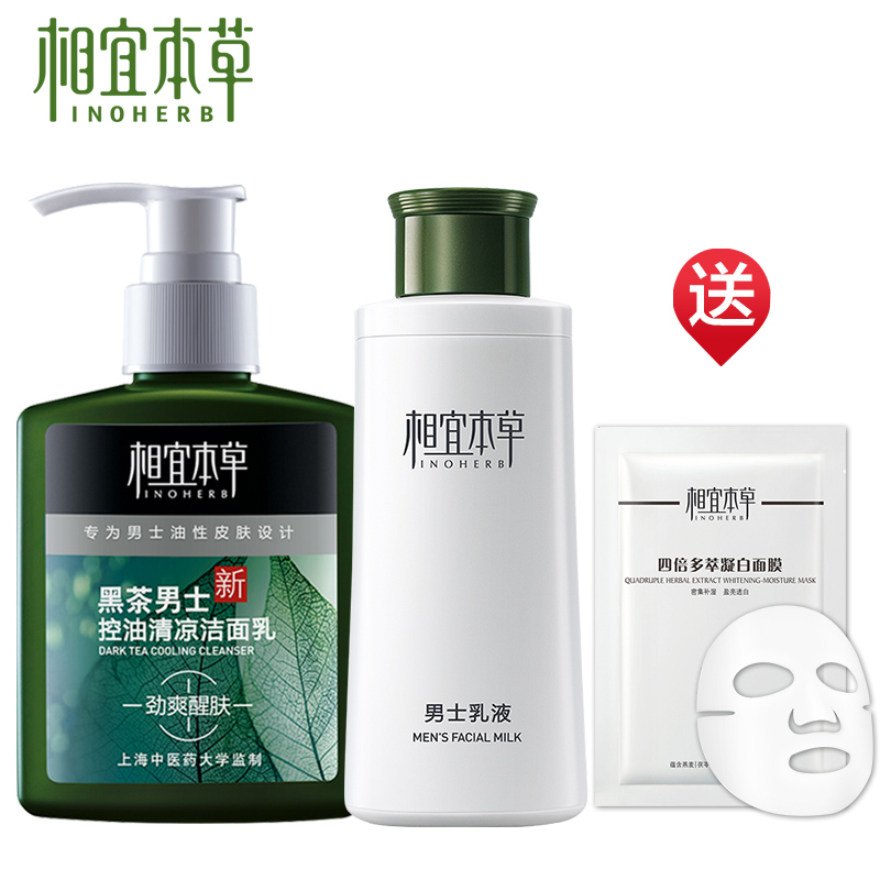 相宜本草黑茶男士洗面奶套装控油祛痘去黑头保湿滋润乳液面霜正品