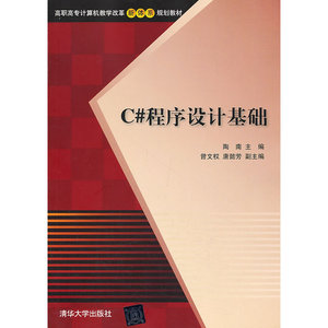 C#程序设计基础（高职高专计算机教学改革新体系规划教材）