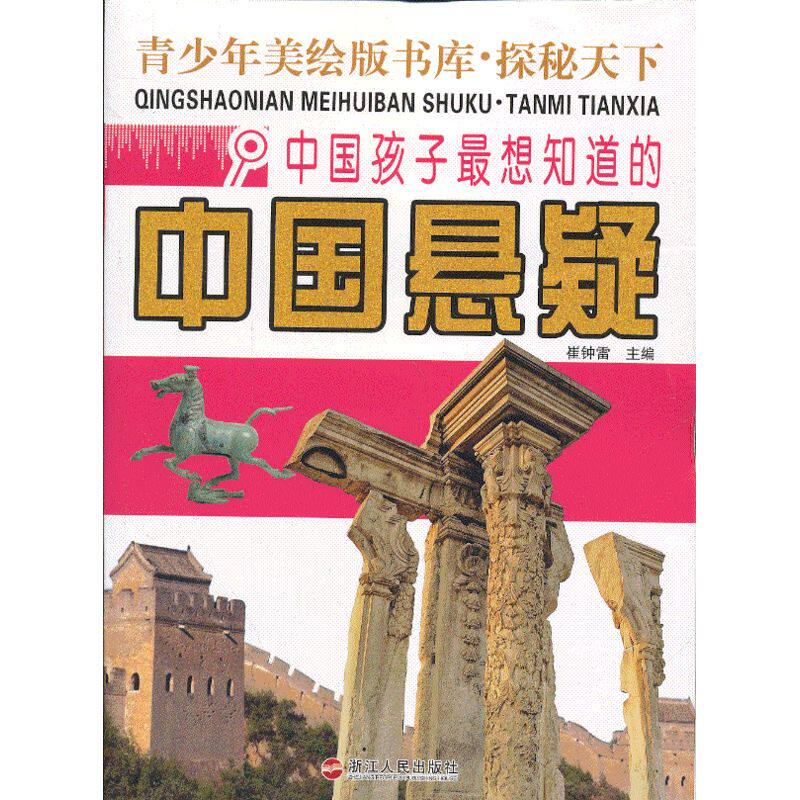 中国孩子最想知道的中国悬疑 正版图书 崔钟雷