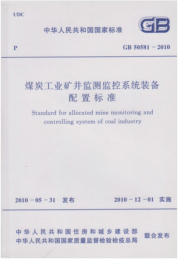 GB50581-2010煤炭工业矿井监测监控系统装备配置标