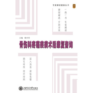专家解读健康丛书——骨伤科疼痛疾病术后康复咨询