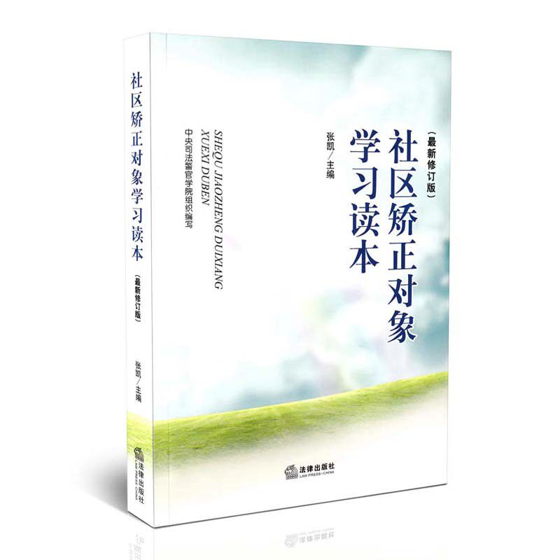社区矫正对象学习读本(新修订版)