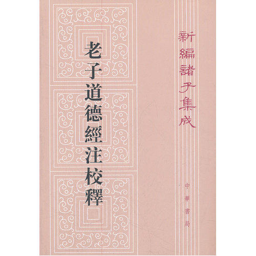老子道德经注校释——新编诸子集成/（魏）王弼注，楼宇烈校释/中华书局