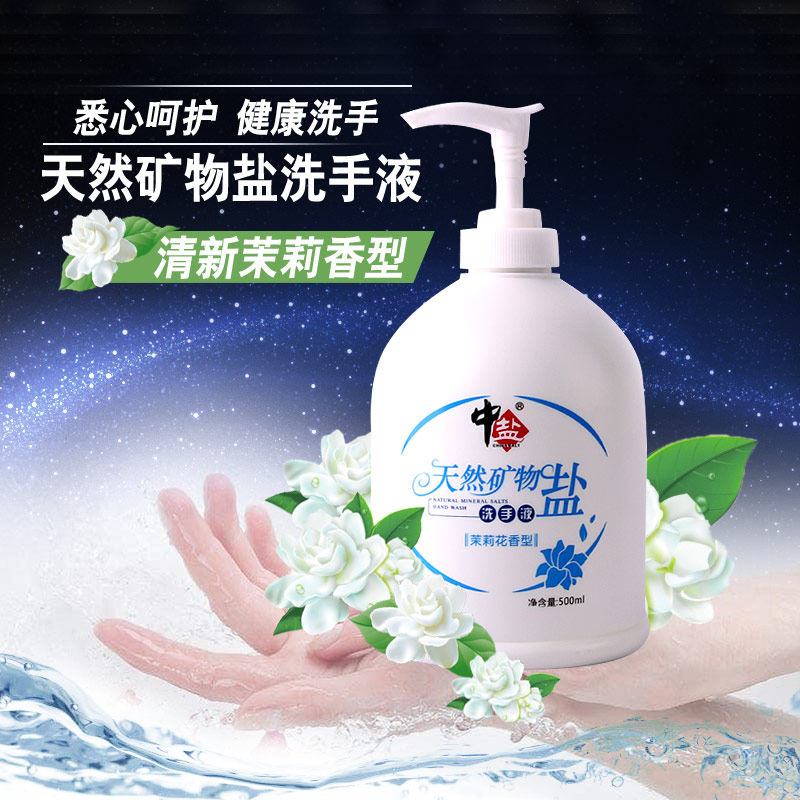 中盐正品包邮天然矿物盐茉莉花香型抑菌消毒除味泡沫洗手液500ml