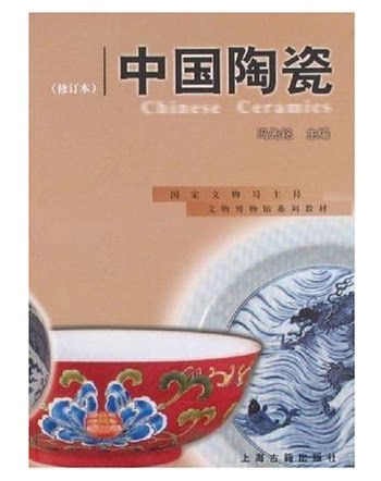中国陶瓷(修订本) 国家文物局文博专业教材之一  上海古籍出版社