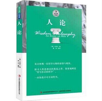 正版包邮 人论 卡西尔著 西方大师的智慧人论 卡西尔 哲学书籍 哲学读物 宗教书籍 西方大师的智慧 人论全新正版书籍