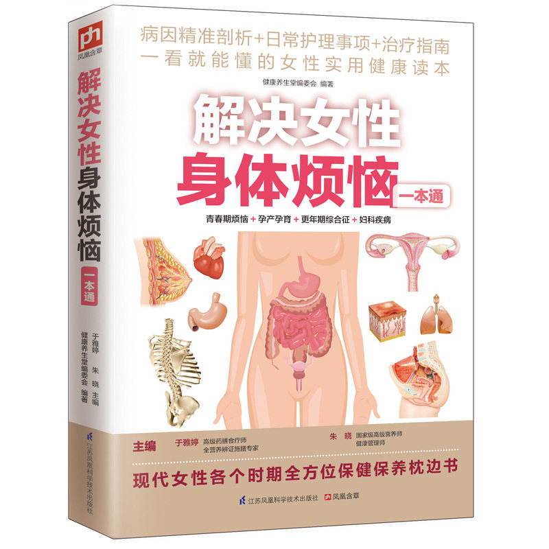 解决女性身体烦恼一本通 正版图书