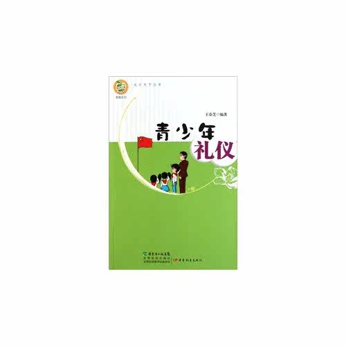 青苹果文库美德系列·青少年礼仪/王春芝/广东教育出版社