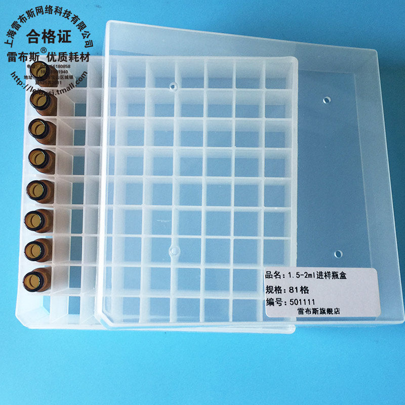 雷布斯 9-315 81格 1.5/2ml气相液相色谱进样瓶 样品瓶盒 解析瓶盒 81格 安捷伦 岛津