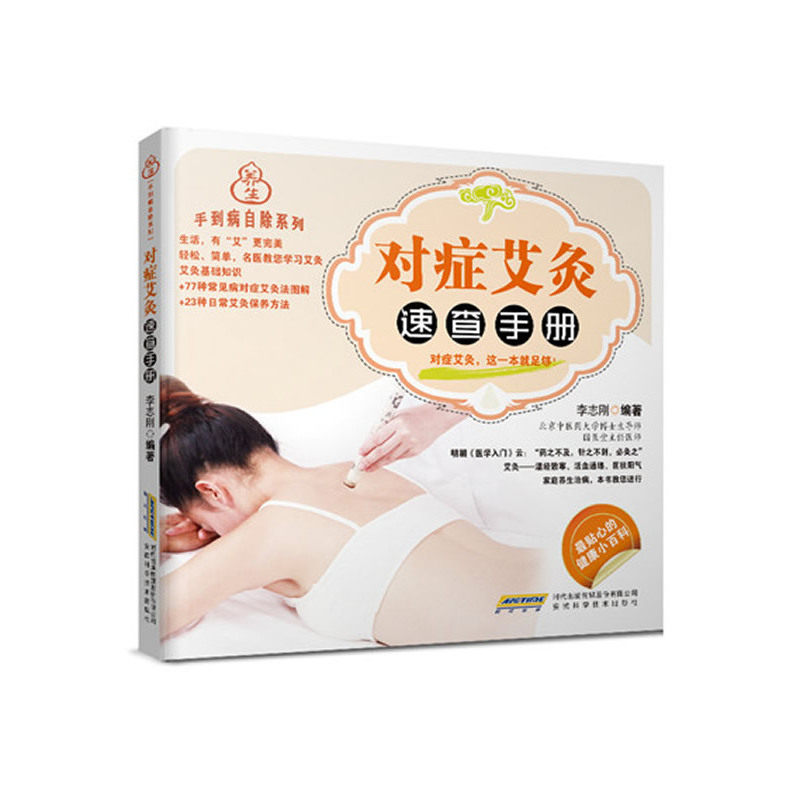 对症艾灸速查手册 正版图书 李志刚