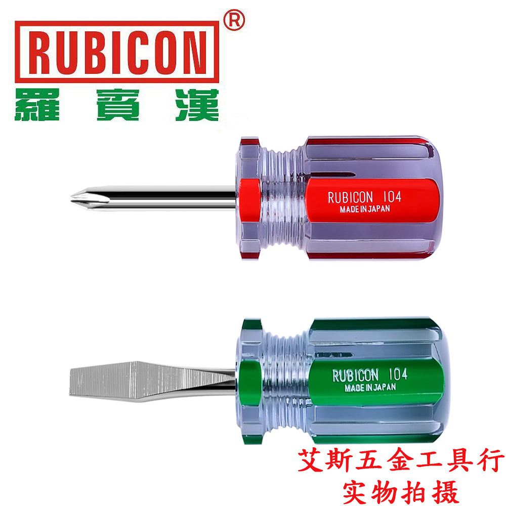 日本罗宾汉 RUBICON 十字/一字 磁力彩条螺丝刀 短型 6/#2*38mm